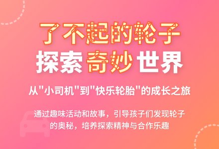 小班主题活动设计思路了——不起的轮子-幼师课件网