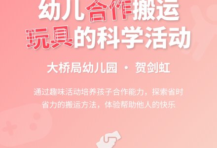 科学活动　搬玩具-幼师课件网