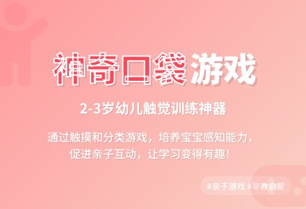 亲子游戏：和孩子一起玩“神奇的口袋”-幼师课件网