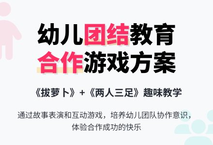 团结起来力量大-幼师课件网