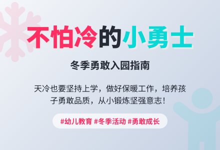 冬天不怕冷-幼师课件网