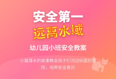 小班安全：小猫落水-幼师课件网