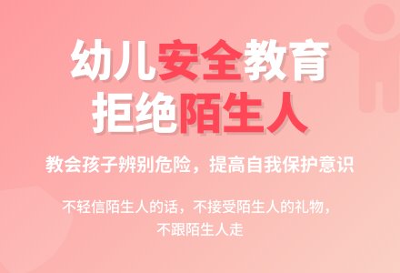 小班安全：不和陌生人走-幼师课件网