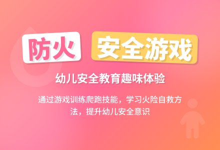 小班安全：我是防火小能手-幼师课件网