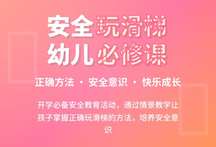 小班安全：安全玩滑梯-幼师课件网