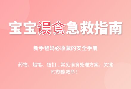 孩子误食后的急救-幼师课件网