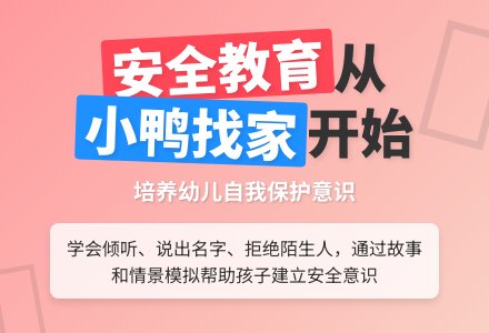 小班安全：小鸭迷路了-幼师课件网