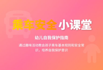 幼儿园小班安全教案：乘车要注意什么-幼师课件网
