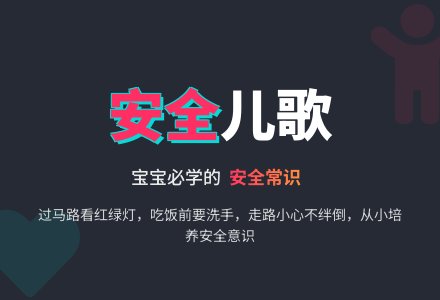 安全知识儿歌-幼师课件网