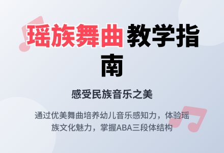 幼儿园小班舞蹈欣赏：瑶族舞曲-幼师课件网