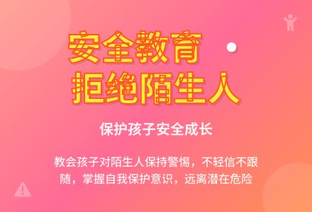 小班安全教育：不要跟陌生人走-幼师课件网