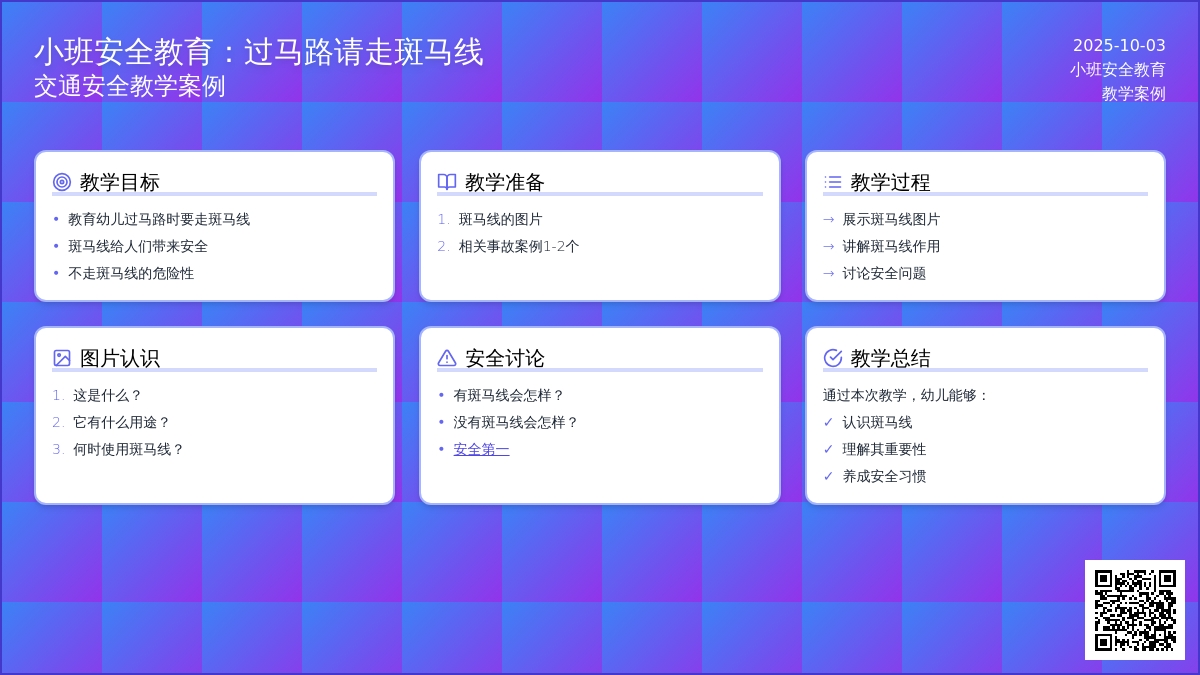 小班安全教育：过马路请走斑马线