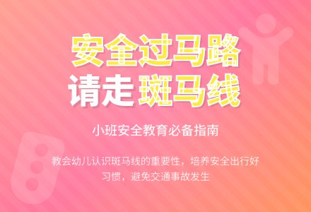 小班安全教育：过马路请走斑马线-幼师课件网