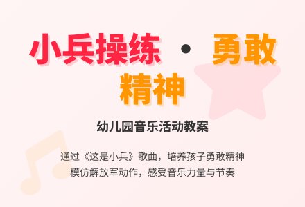 幼儿园小班舞蹈教案《这是小兵》-幼师课件网