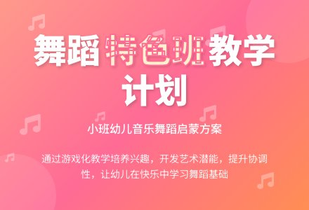 幼儿园小班舞蹈特色班计划-幼师课件网