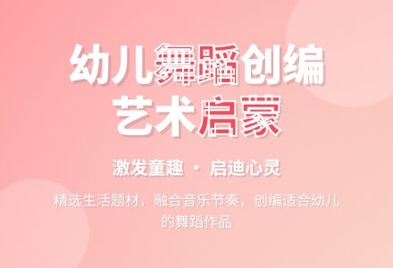 幼儿舞蹈的创编技巧-幼师课件网