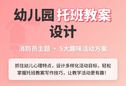 小班安全教案:认识消防队员-幼师课件网