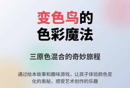 幼儿园小班绘本教案：《变色鸟》含课件-幼师课件网