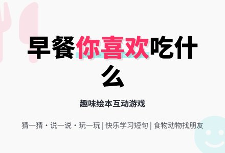 幼儿园小班绘本《早餐，你喜欢吃什么？》含课件-幼师课件网