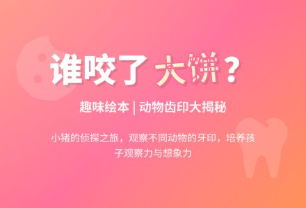 幼儿园小班绘本阅读：谁咬了我的大饼 (含课件)-幼师课件网