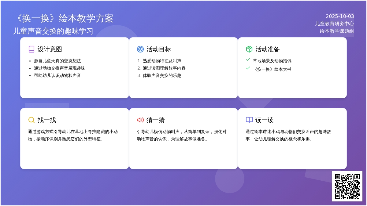 幼儿园小班绘本阅读：换一换 (含课件)