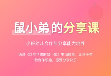幼儿园小班绘本阅读活动：想吃苹果的鼠小弟 (含课件)-幼师课件网