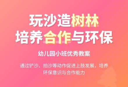 幼儿园小班优秀玩沙活动教案：为小马造树林-幼师课件网