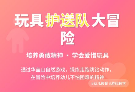 小班体育：小小玩具护送队-幼师课件网