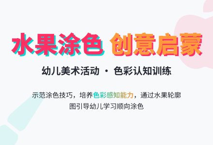 幼儿园小班涂色活动教案：我给水果穿衣服-幼师课件网
