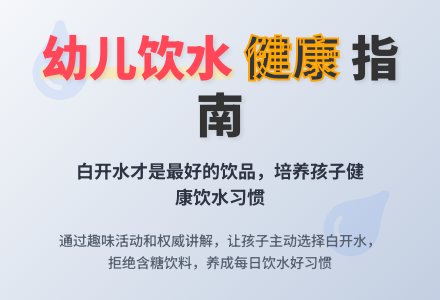 小班健康:多喝水对身体好-幼师课件网