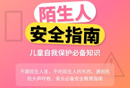 中班健康活动:不和陌生人说话-幼师课件网