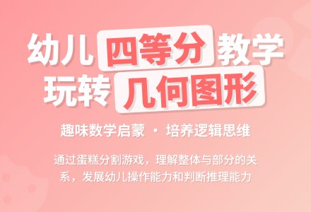 学前班数学下册教案：第25课时四等分-幼师课件网