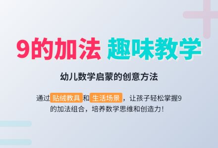 学前班数学下册教案：第19课时（创编9加法应用题）-幼师课件网