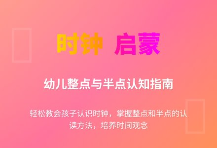 学前班数学下册教案：第29课时认识时钟-幼师课件网