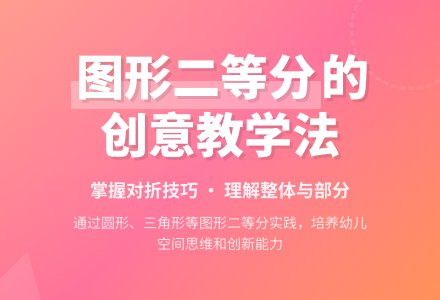 学前班数学下册教案：第24课时二等分和四等分-幼师课件网