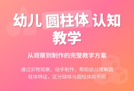 学前班数学下册教案：第23课时认识圆柱体-幼师课件网