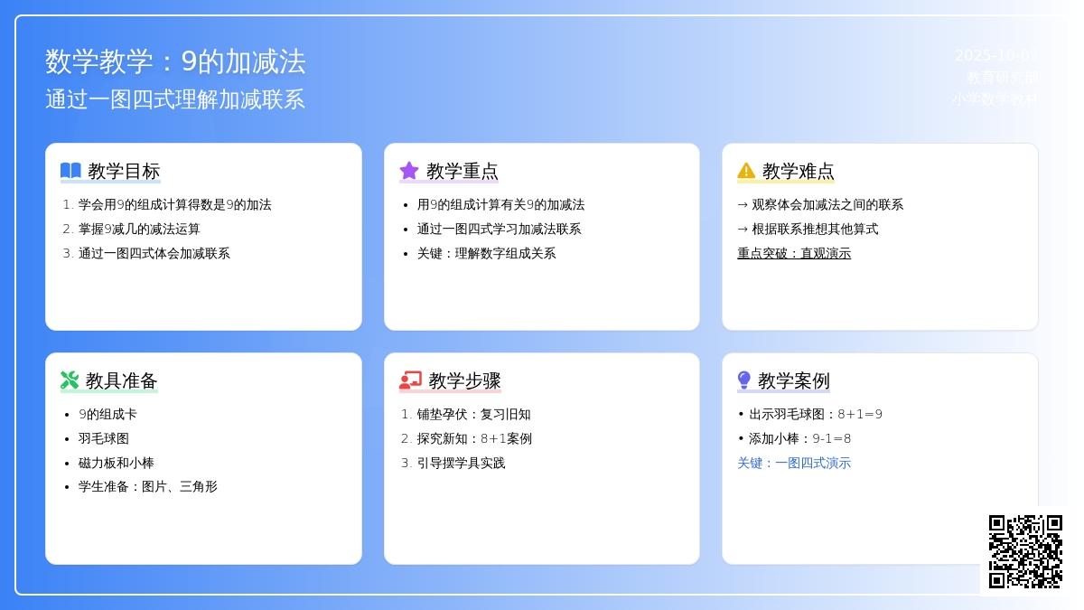 学前班数学下册教案：第18课时9 的加减法运算