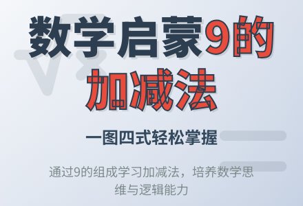 学前班数学下册教案：第18课时9 的加减法运算-幼师课件网