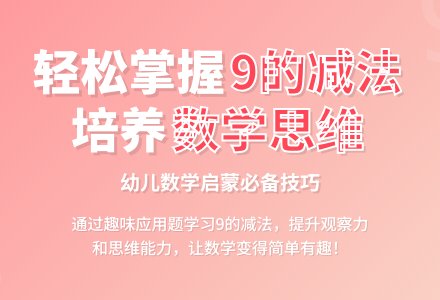 学前班数学下册教案：第26课时复习9的组成和加减-幼师课件网