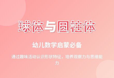 学前班数学下册教案：第22课时认识球体和圆柱体 (含课件)-幼师课件网