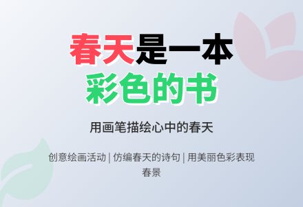 幼儿园大班艺术教案《美丽春天》-幼师课件网