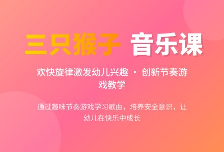 幼儿园大班艺术活动《三只猴子》(歌唱活动)-幼师课件网