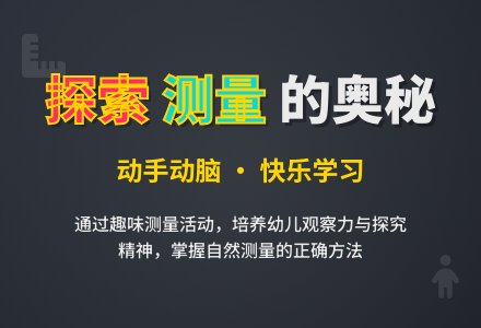 学前班数学下册教案：第16课时测量-幼师课件网