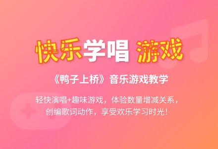 幼儿园大班艺术教案：鸭子上桥-幼师课件网