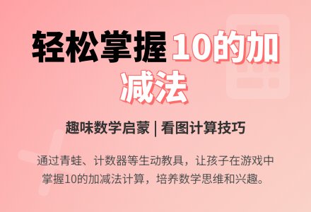 学前班数学下册教案：第28课时10的加减法-幼师课件网