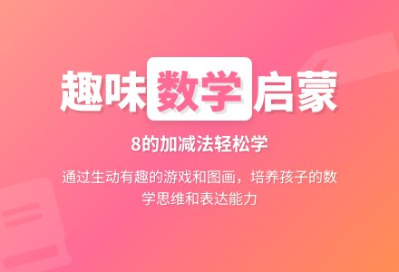 学前班数学下册教案：第15课时8的加减-幼师课件网
