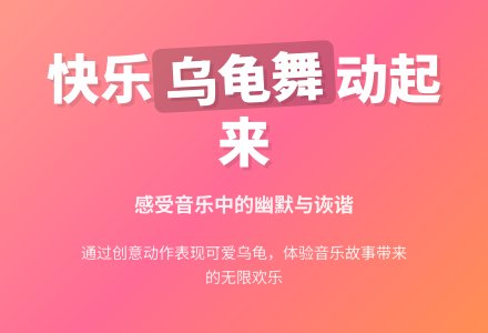 幼儿园大班艺术教案：快乐的小乌龟-幼师课件网