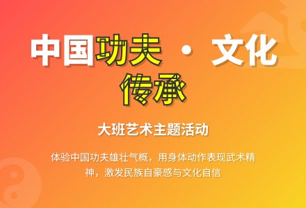 幼儿园大班艺术教案：中国功夫-幼师课件网