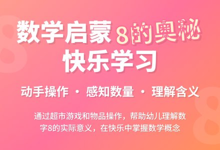 学前班数学教案：认识数量8-幼师课件网