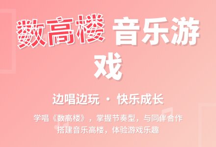 幼儿园大班艺术活动教案：数高楼（音乐）-幼师课件网